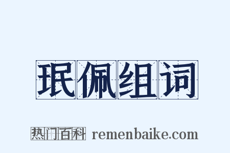 珉佩组词是什么意思的图片